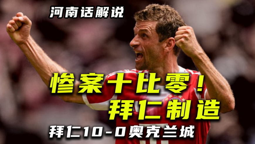 【北环世俱杯】拜仁10比0奥克兰城，惨案开瓶器名不虚传！