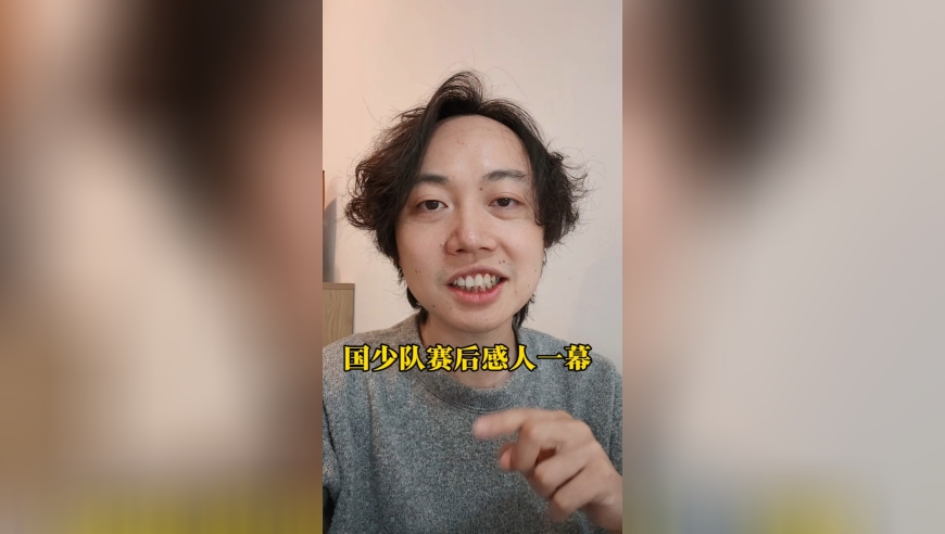 国少队最后时刻1幕，不仅赢球还赢得了人心