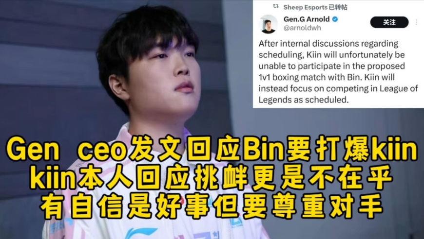 GenCEO幽默回应Bin要打爆kiin，kiin本人回应挑衅更是不在乎，有自信是好事还是要尊重对手！
