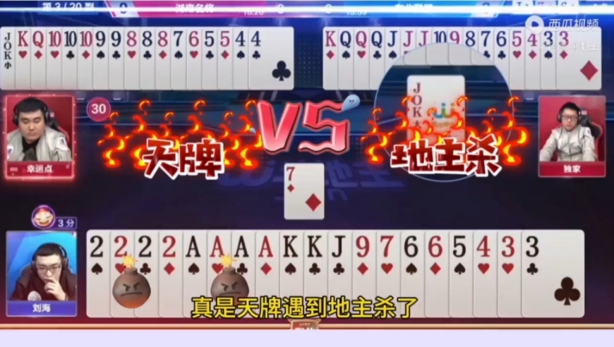 地主劈头盖脸连扔两个炸弹，真是天牌遇到地主杀了！