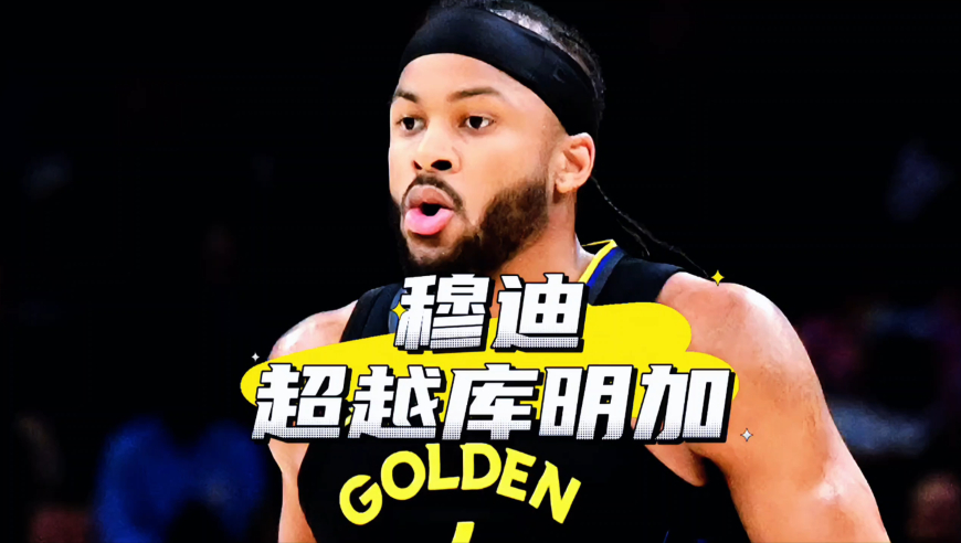 天赋远不如库明加！在勇士却混得更好，穆迪是如何在勇士上位成功？