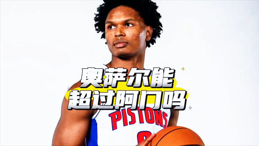 同样是天赋怪！表现不如双胞胎哥哥，奥萨尔还能追上阿门吗？