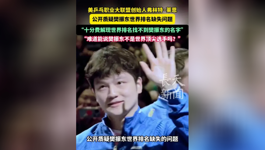 美乒乓职业大联盟创始人弗林特&middot;莱恩公开质疑樊振东世界排名缺失问题：&ldquo;十分费解现世界排名找不到樊振东的名字，难道能说樊振东不是世界顶尖选手吗？&rdquo;