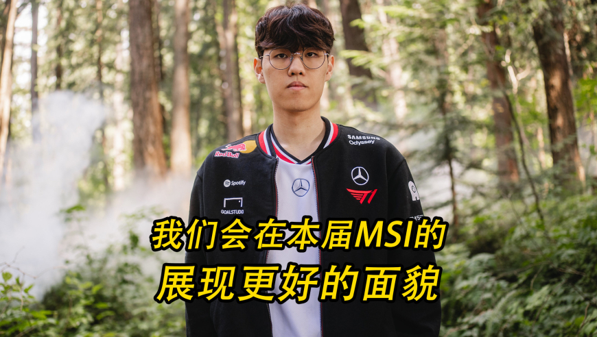 专访T1打野选手Oner：我们会在MSI上给大家展现更好的面貌