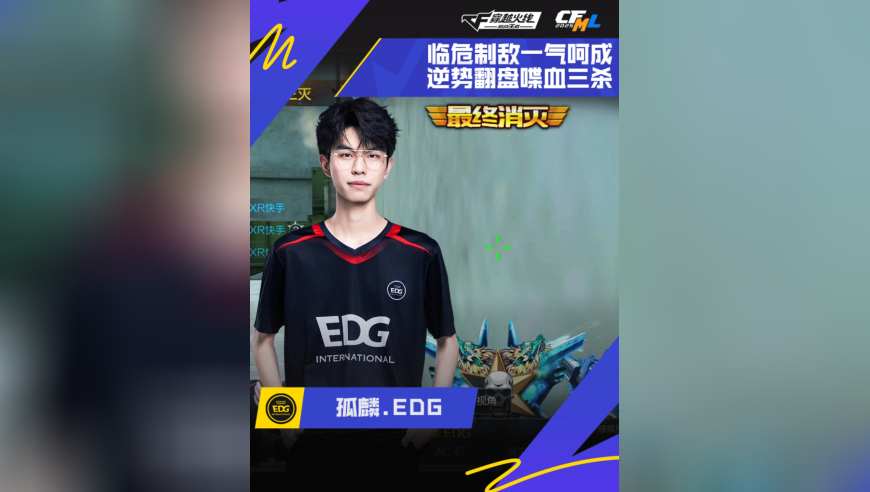 2025CFML秋季赛·季后赛，XROCK vs EDG，孤麟.EDG，一气呵成，喋血三杀！