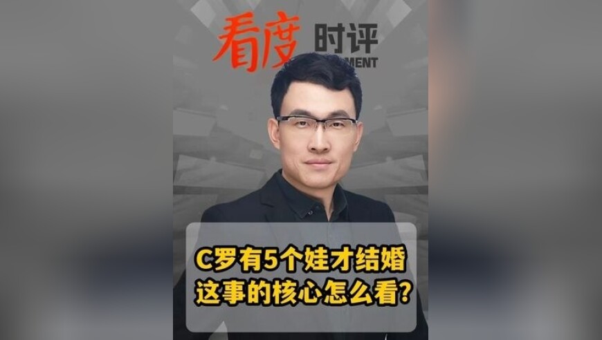 40岁的C罗要结婚了！C罗正式向女友乔治娜求婚，C罗与乔治娜已相恋9年，育有两个孩子，乔治娜还是C罗3个孩子的继母，这事的核心怎么看？