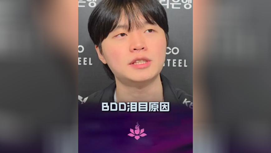 KT击败GEN晋级世界赛，BDD聊泪目原因