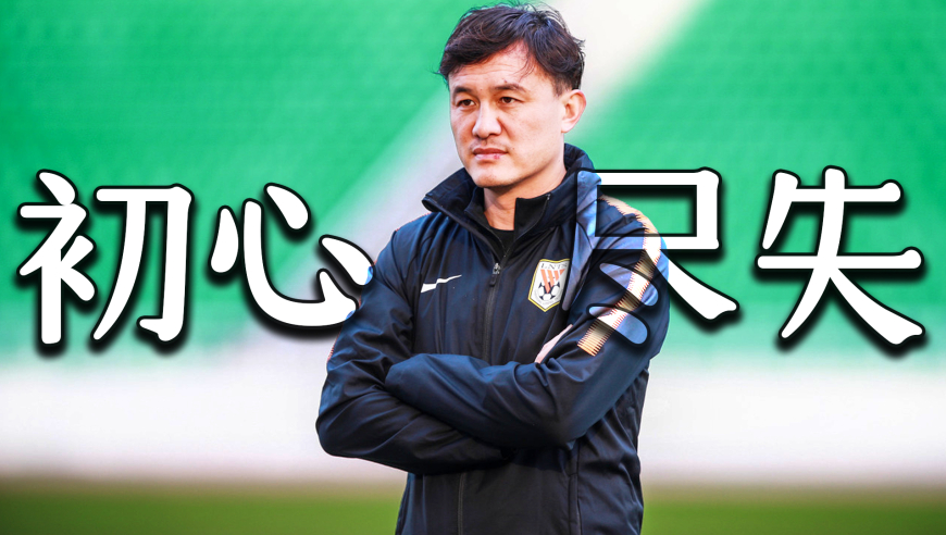 从最年轻冠军主帅到跌落神坛，郝伟的迷失初心是有迹可循的丨足囚人生