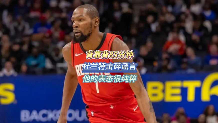 背靠背85分钟，杜兰特击碎谣言，他的表态很纯粹