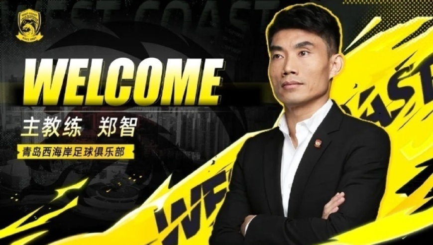 中超青岛西海岸官宣45岁前国足队长郑智出任主帅，李雷雷、黄博文、梅方等将协助其执教
