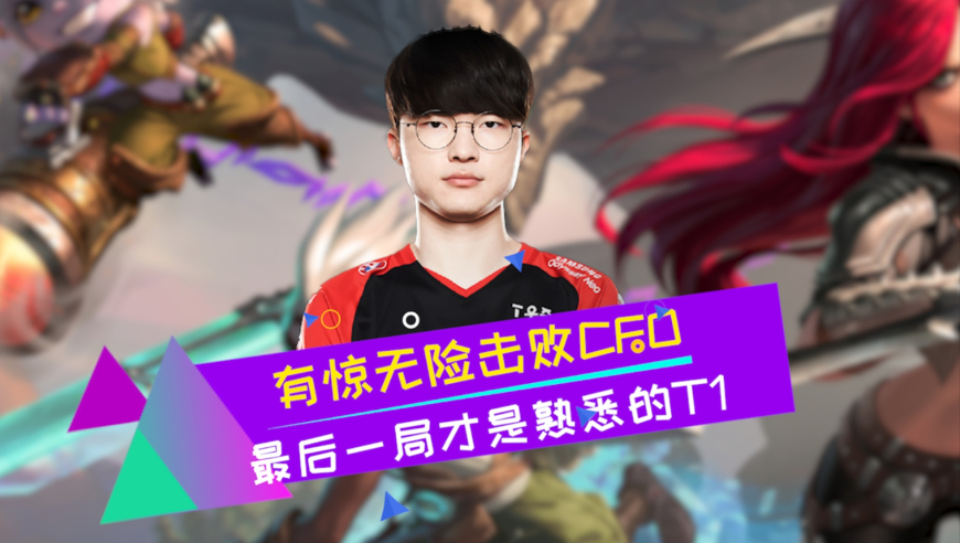 T1有惊无险击败CFO 多兰才是最大功臣？中韩大战即将上演