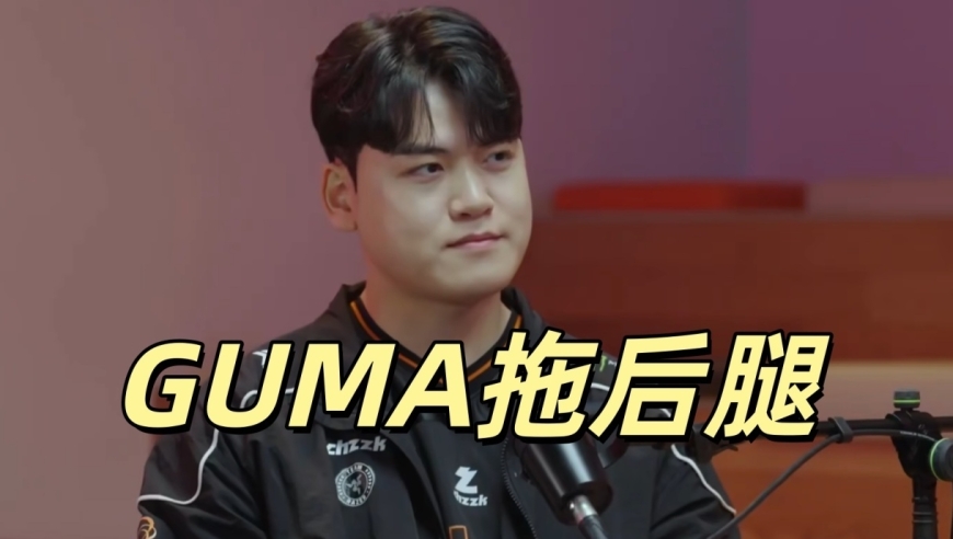 离开Faker后彻底炸了！GUMA连续拖后腿，比Kanavi更坑，HLE有福了