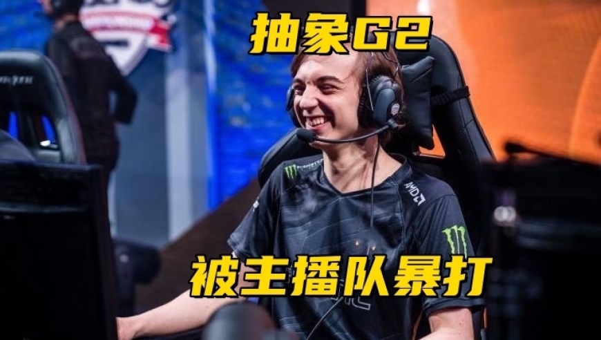 LEC主播队暴打G2！尺帝吐槽教练：介入语音报假信息