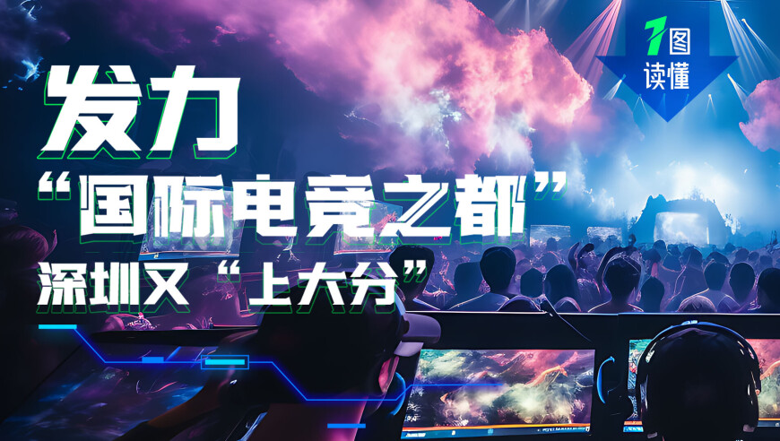 一图读懂 | 发力“国际电竞之都”，深圳又“上大分”！