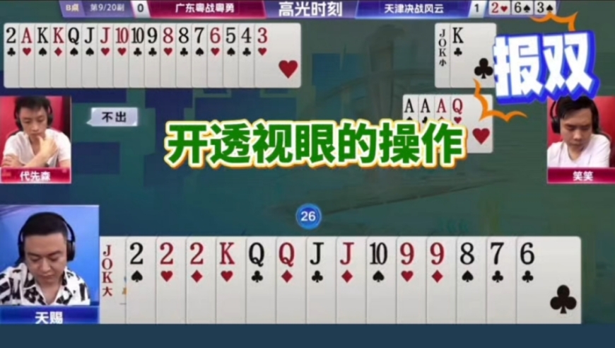 开透视眼的操作，掘开明牌都没看明白