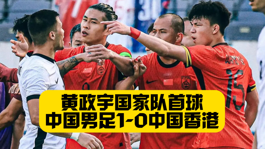东亚杯首胜！张玉宁助攻黄政宇！王钰栋遭黑手！国足1比0香港！