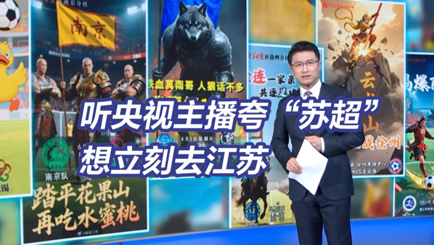 “苏超”一出江苏好像不“散装”了！听央视主播夸“苏超”想立刻去江苏