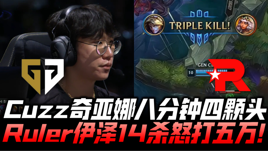 GENvsKT半决赛G2：Cuzz奇亚娜8分钟4/0！尺帝伊泽14杀怒打五万！