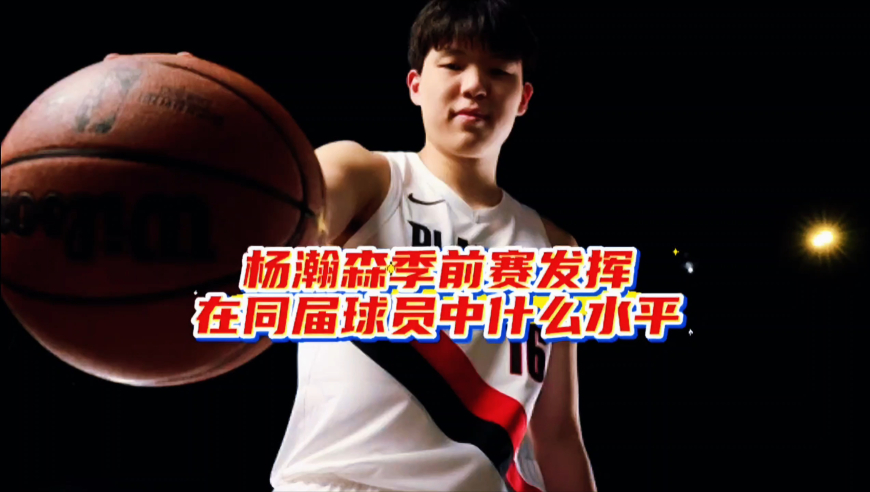 季前赛过半25届新秀发挥如何，杨瀚森的表现在同届什么水平？