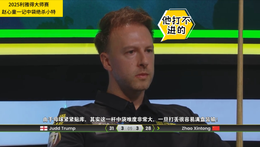 一球值千金！小特狡猾防守设陷阱，赵心童一记火式中袋强行破局