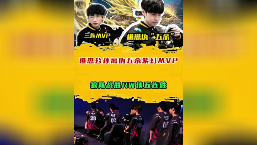 狼队战胜RW侠五连胜，道崽公孙离伪五杀紫幻三连MVP都是为了鸟巢做准备