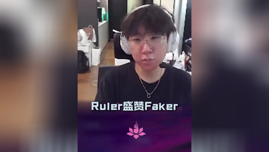 Ruler盛赞Faker续约四年