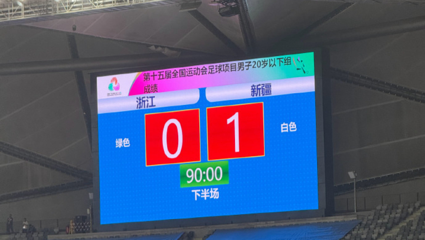 卫冕冠军遭绝杀！全运会浙江0-1，末轮不胜山东即出局，王钰栋被换下