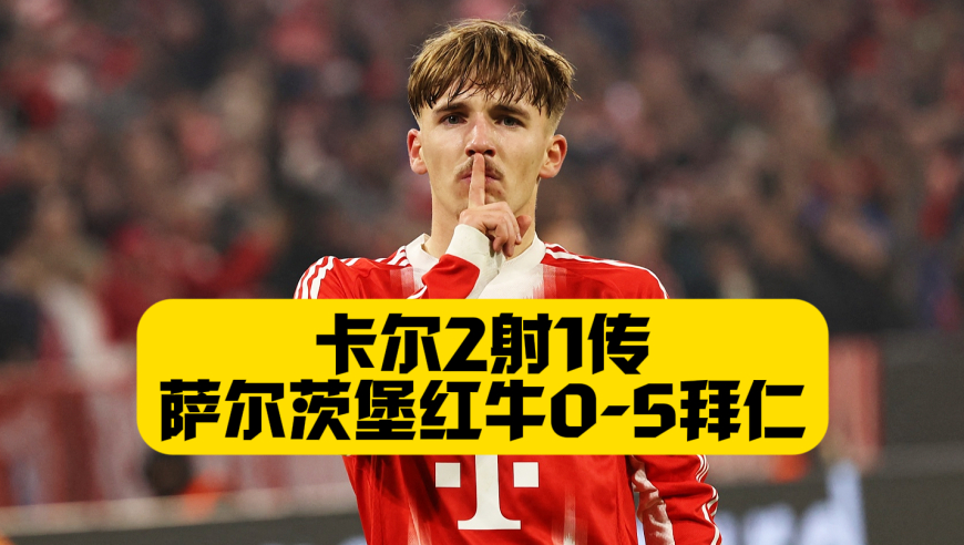 00后整顿职场，卡尔两射1传，拜仁5比0萨尔茨堡红牛！卡尔虽然说话不经大脑，但实力还是杠杠的