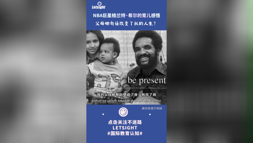 【格兰特·希尔：父母的教诲，塑造了我的人生】