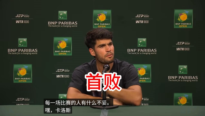 阿尔卡拉斯2026赛季首败 IW赛季新闻发布会