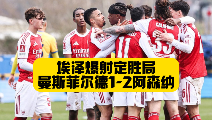 晋级八强！足总杯阿森纳2比1曼斯菲尔德，马杜埃凯破门+中柱，埃泽替补定胜局！
