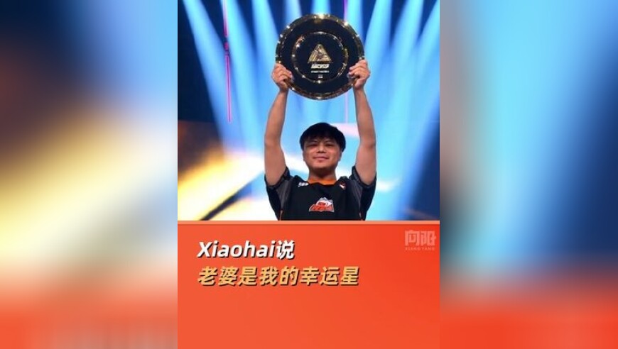 Xiaohai说老婆是我的幸运星