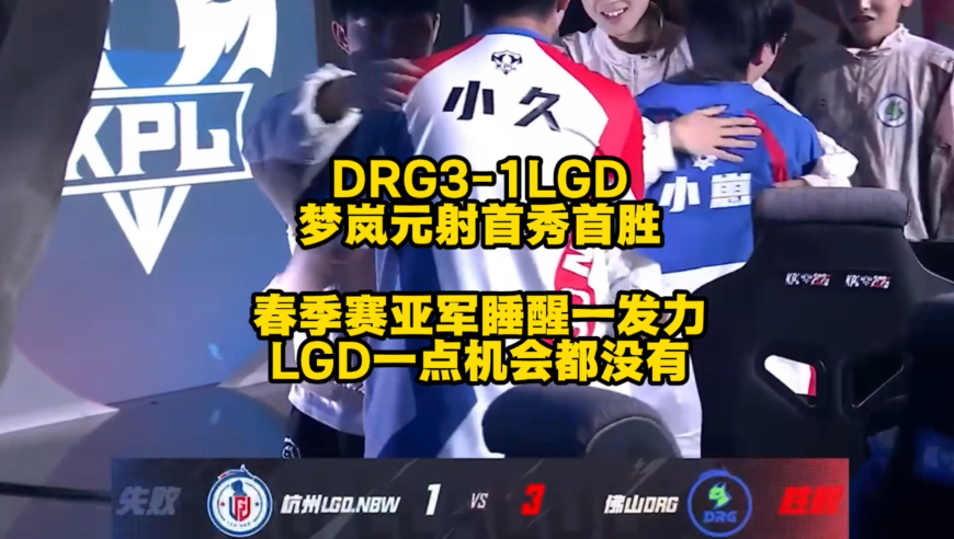 DRG3比1战胜LGD拿下夏季赛开门红，梦岚元射KPL首秀即首胜，到底是春季赛亚军，睡醒稍微一发力，LGD就走远了！