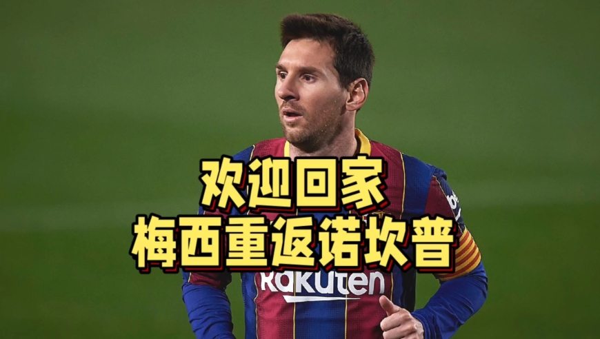 球迷泪目！梅西重返诺坎普细节披露，巴萨竟毫不知情