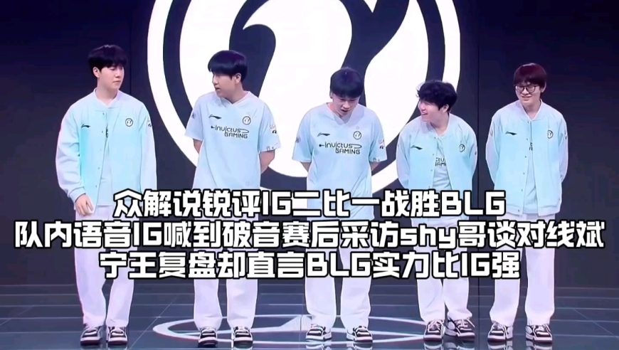 众解说锐评IG二比一战胜BLG：队内语音IG众人怒吼到破音BLG却集体自闭，后台IG队员集体打拳TheShy采访评价阿Bin