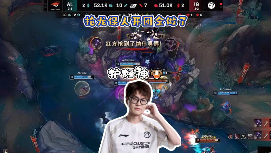 IG零封AL下路双人组一人C一把，Meiko顶级牛头抢龙保人开团全做了，管泽元看完直呼：护極神牛！