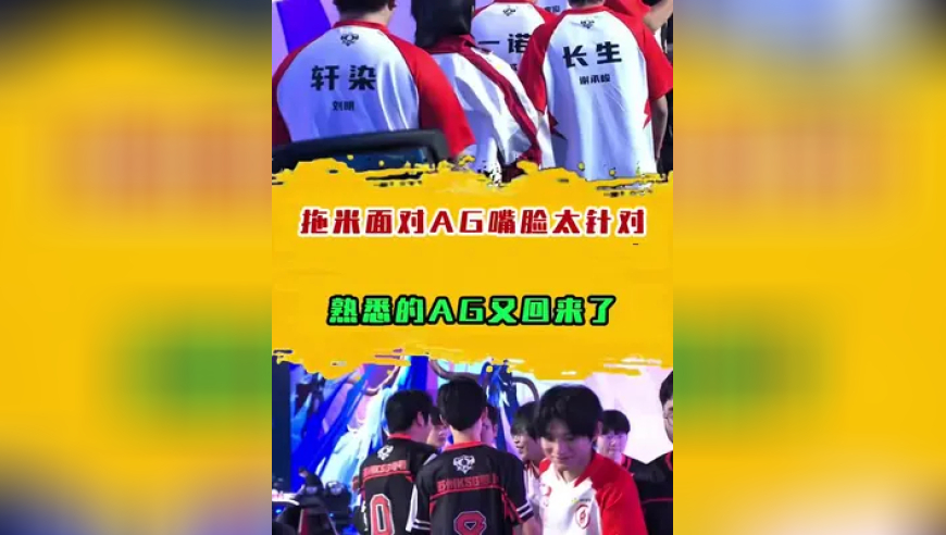 熟悉的AG又回来了，拖米面对AG嘴脸太针对