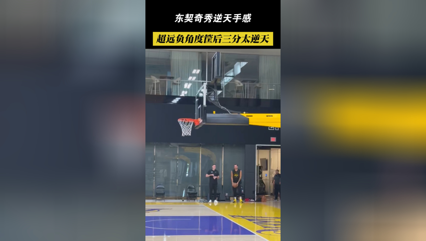  续约心情大好！东契奇秀逆天手感，超远负角度筐后三分空心入网