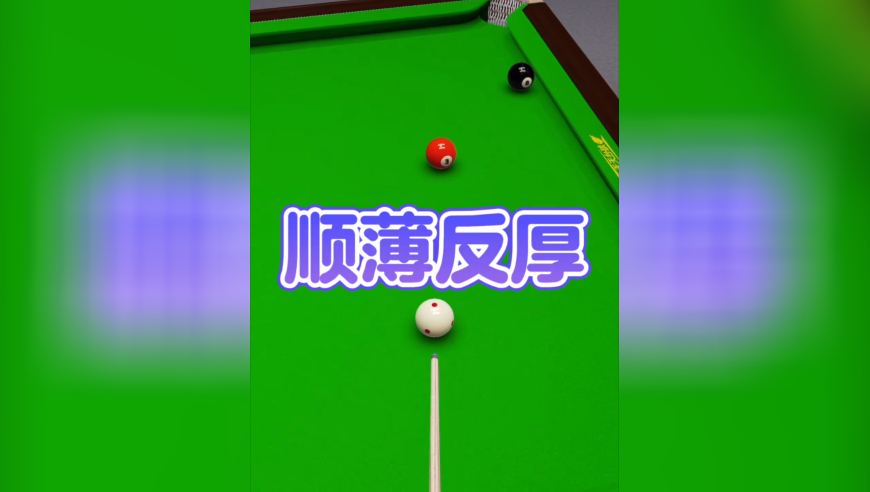 台球实战走位技巧之&mdash;&mdash;高顺低反