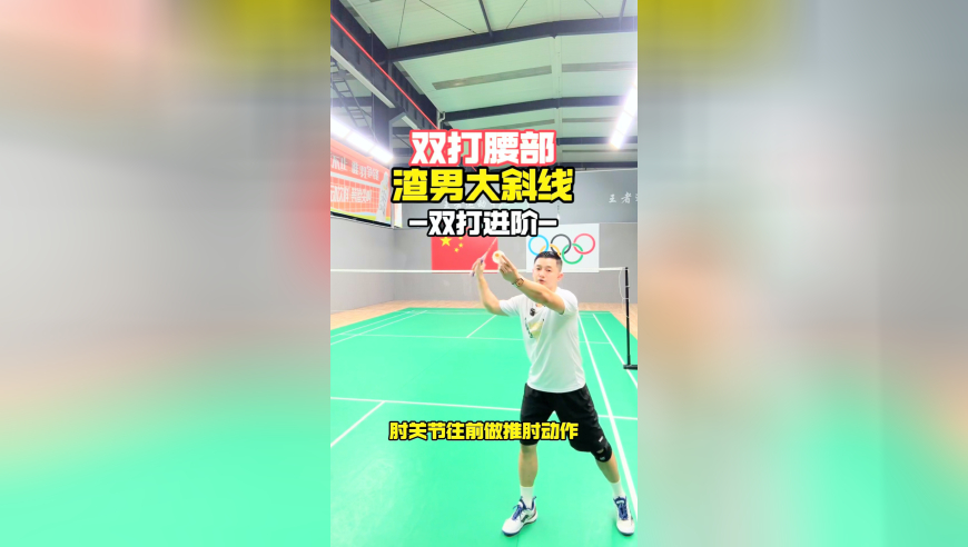 双打腰部渣男大斜线