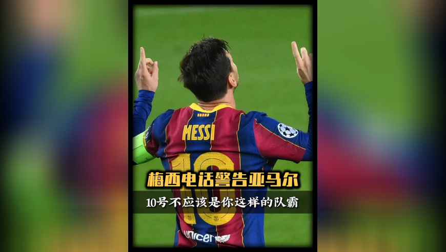 巴萨内讧！梅西警告亚马尔：再独裁我就冲进球场，10号不是你的！｜体坛记忆