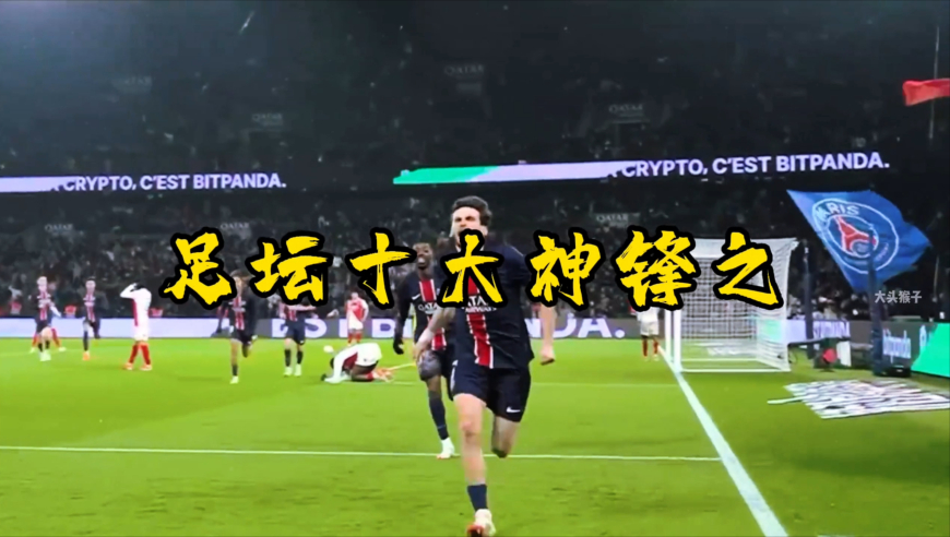 十大神锋之K77｜大巴黎边路快马，下一位世一左！ 拦截姆巴佩，穿裆阿诺德，让大巴黎的进攻直接升华