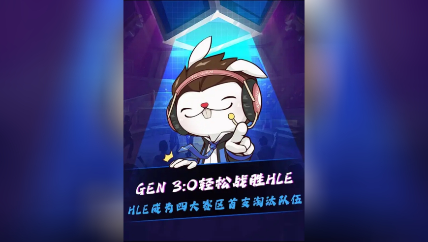 HLE无缘季后赛！ GEN 3:0战胜HLE，HLE 10进9出局无缘LCK杯季后赛！这下真错怪红米和Kanavi了！回旋镖来的如此之快！