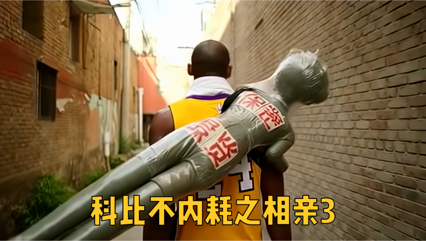 科比整治相亲市场3.0