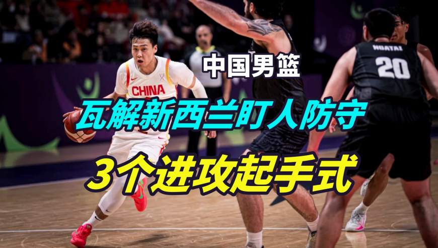 议起复盘 | 瓦解盯人防守！看懂这3个手势，就知道半决赛怎么赢的