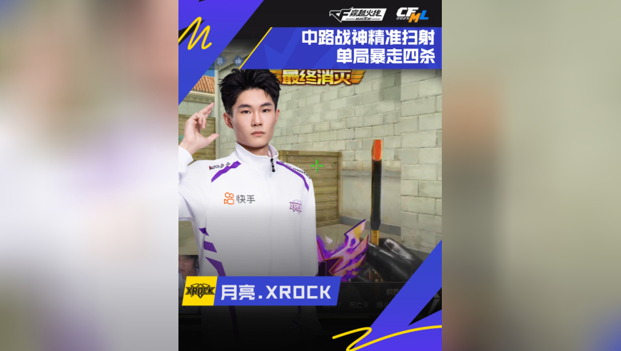 2025CFML秋季赛，XROCK VS eStar，月亮.XROCK，精准扫射，暴走四杀！