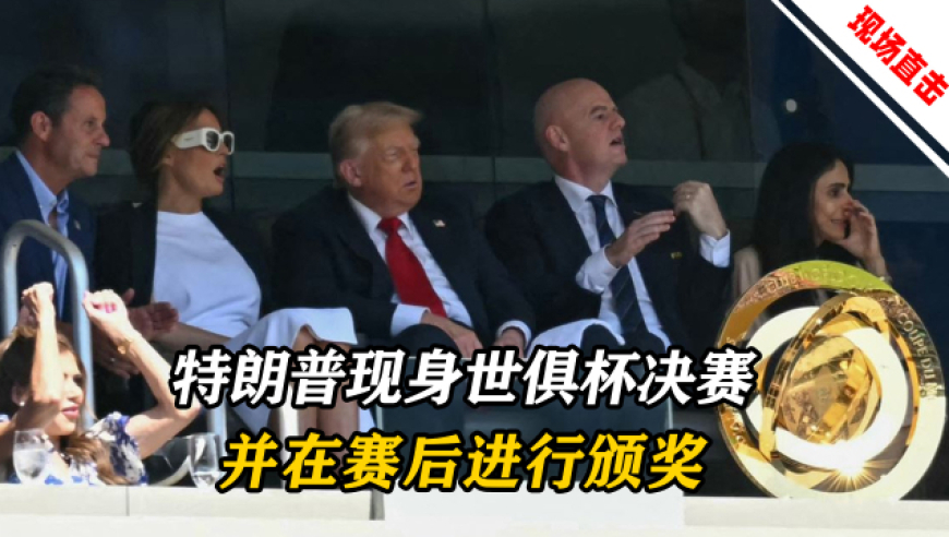特朗普和国际足联主席一起观看世俱杯决赛，并在赛后进行颁奖