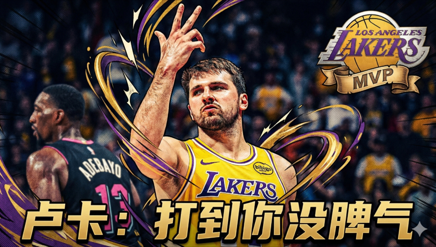 卢卡60分把热火打到没脾气，老詹三双补上历史之夜｜漫球说