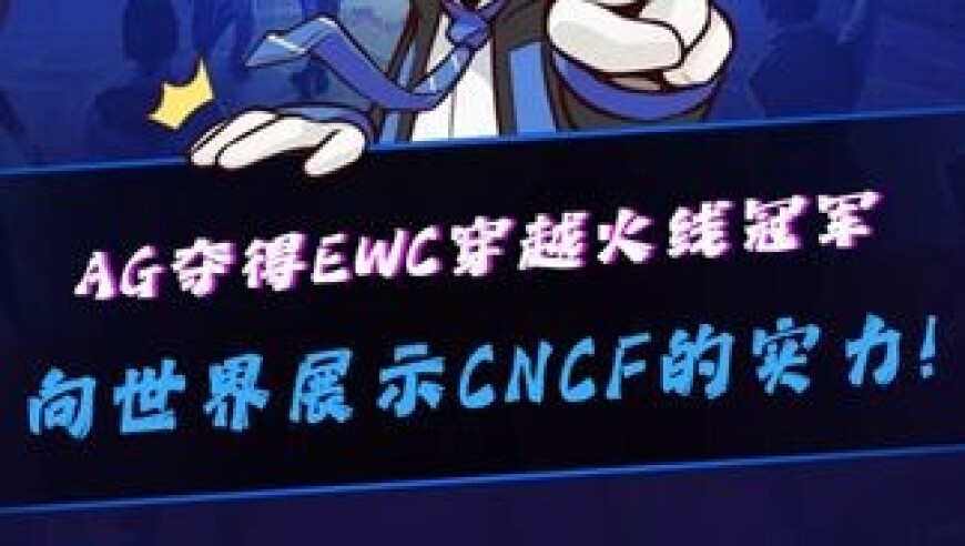 AG夺得EWC穿越火线冠军，向世界证明CNCF的实力！