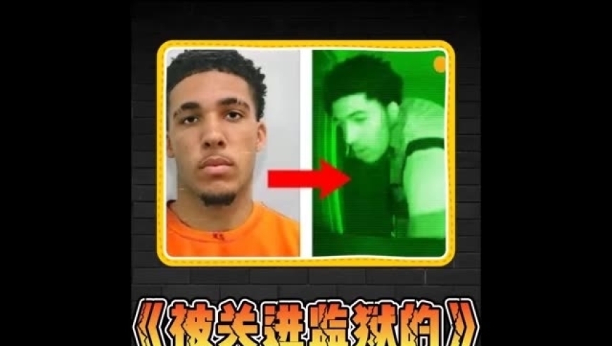 体坛记忆｜盘点NBA被关进监狱的八大球星 